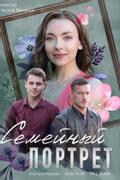 Семейный портрет