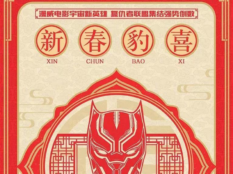 Постер «Черной пантеры» к китайскому новому году