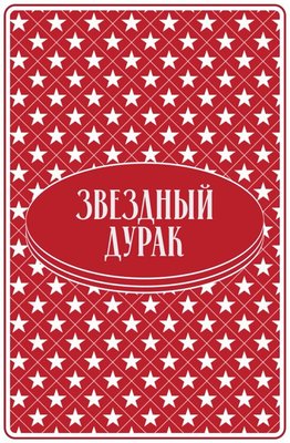 Звёздный дурак