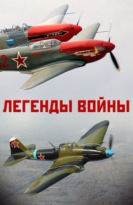 Легенды Войны