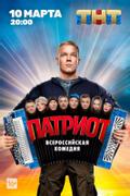 Патриот