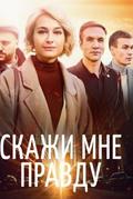 Скажи мне правду