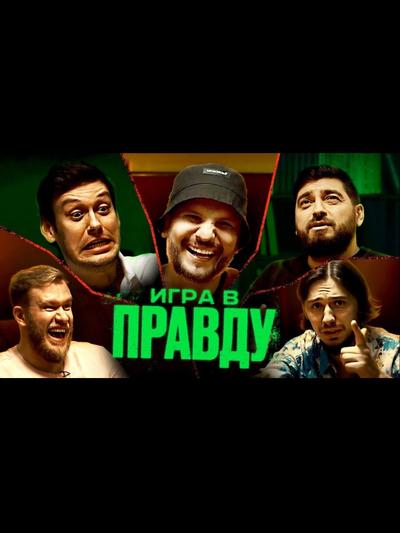 ИГРА В ПРАВДУ