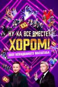 Ну-ка, все вместе! Хором!
