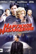 Наружное наблюдение