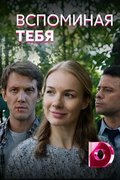 Вспоминая тебя