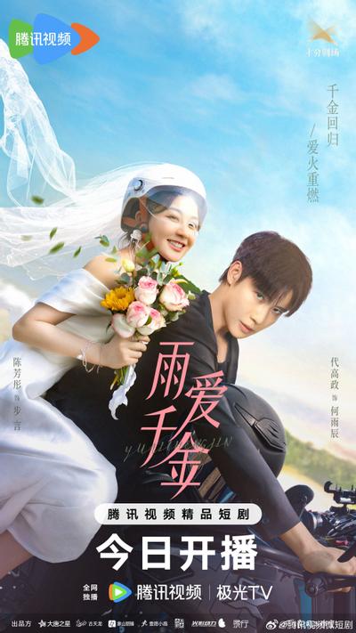 Судьба, поцелованная дождем