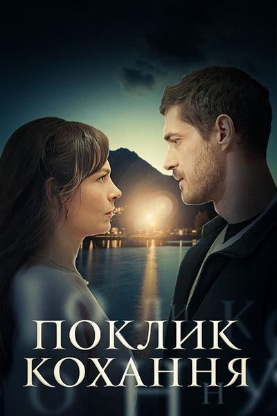 Поклик кохання