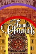 Битва сватов