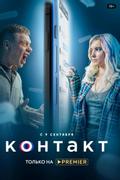 Контакт