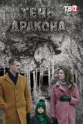 Тень дракона