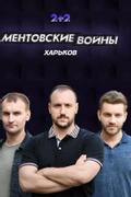 Ментовские войны. Харьков