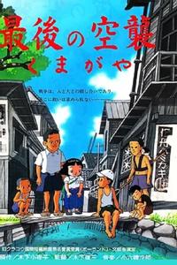 最後の空襲くまがや