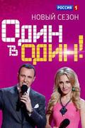 Один в один!