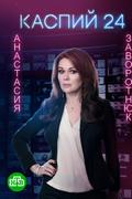 Каспий 24