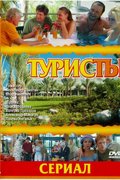 Туристы