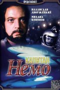 Капитан Немо