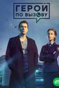 Герой по вызову