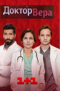 Доктор Вера