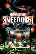 Выживалити. Змееловы
