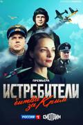 Истребители. Битва за Крым