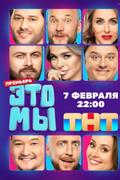ЭТО МЫ