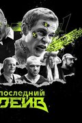 Последний рейв