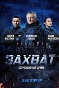 Захват