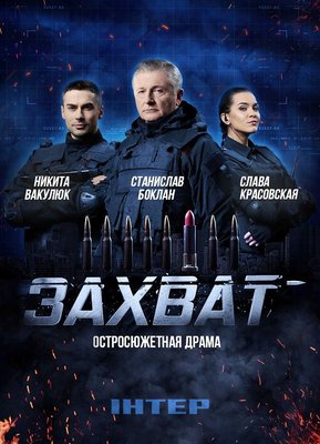 Захват