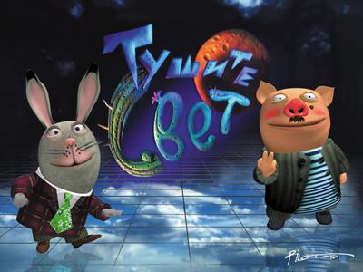 Тушите свет!