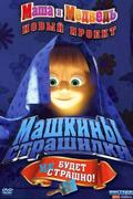 Masha and the Bear. Mashkin horror stories