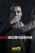 Зломовчання