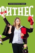 Фитнес