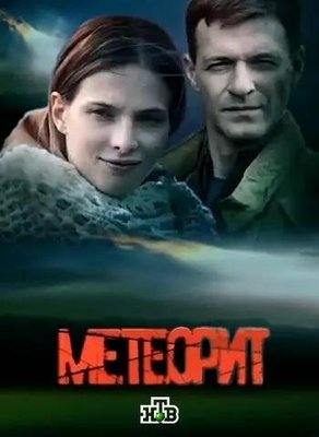 Метеорит