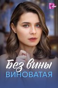 Без вины виноватая