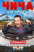 Чича из "Ольги"