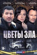 Цветы зла