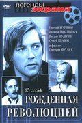 Рождённая революцией