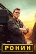 Ронин