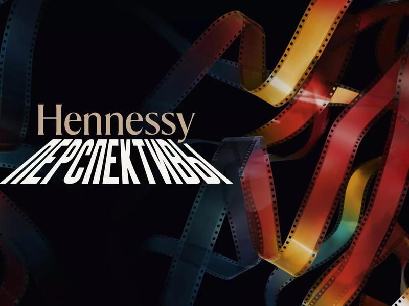 HENNESSY Перспективы — новый проект по поддержке российского кино