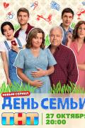 День семьи