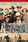 Тяжёлый песок