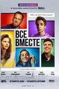 Все вместе