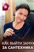 Как выйти замуж за сантехника