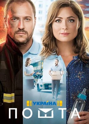 Пошта