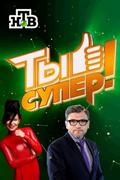 Ты супер!