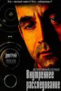 Внутреннее расследование