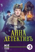 Анна-детективъ