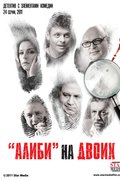 "Алиби" на двоих