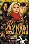 Куклы колдуна